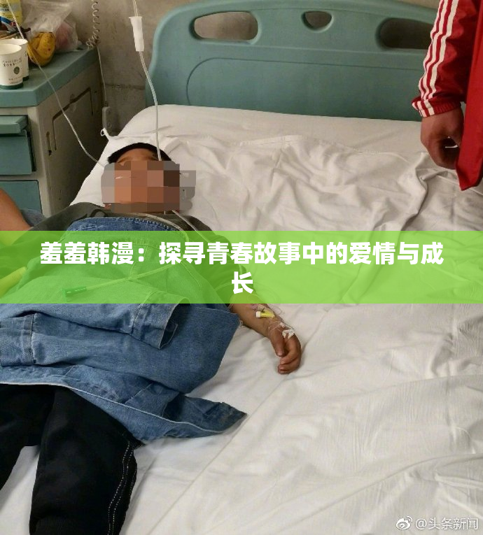 羞羞韩漫：探寻青春故事中的爱情与成长