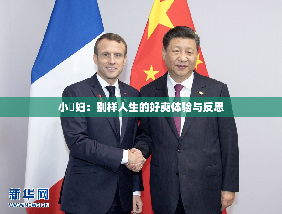 小婬妇：别样人生的好爽体验与反思