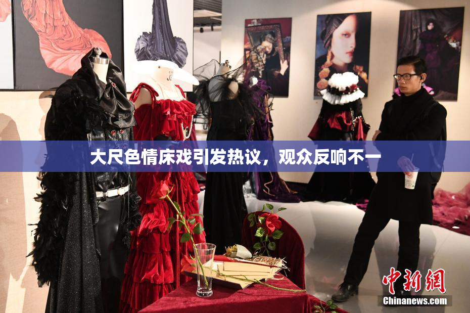 大尺色情床戏引发热议，观众反响不一