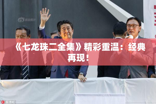 《七龙珠二全集》精彩重温：经典再现！