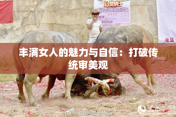 丰满女人的魅力与自信：打破传统审美观
