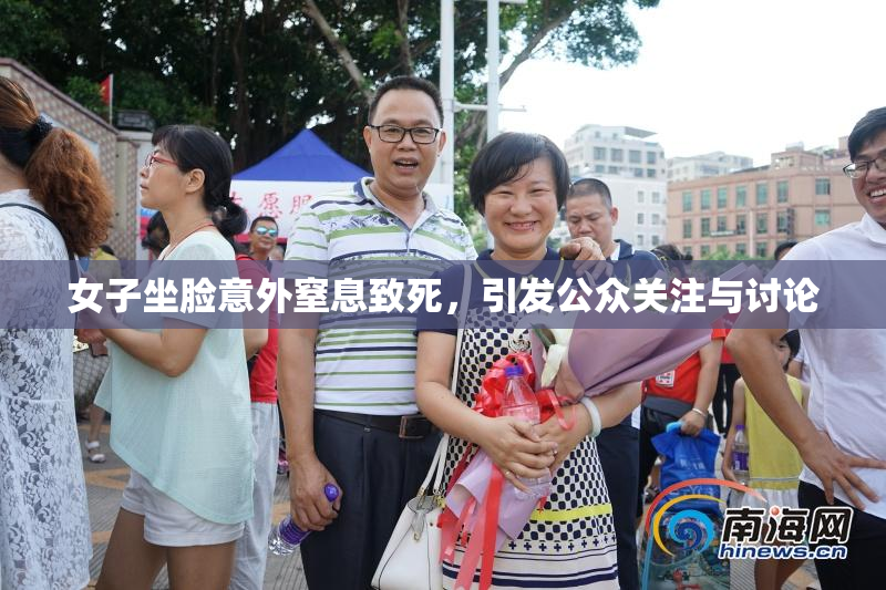 女子坐脸意外窒息致死，引发公众关注与讨论