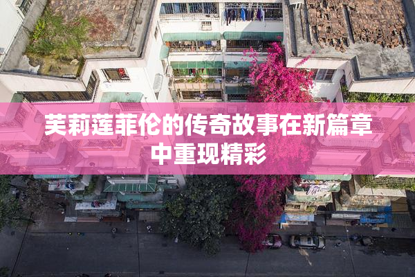 芙莉莲菲伦的传奇故事在新篇章中重现精彩