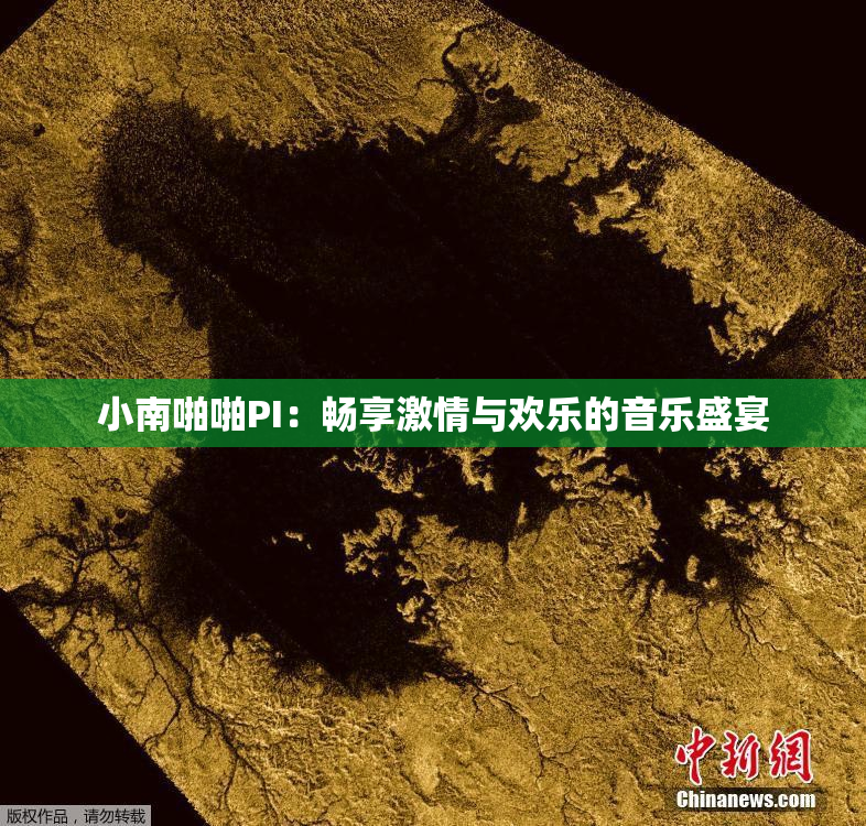 小南啪啪PI：畅享激情与欢乐的音乐盛宴