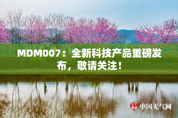 MDM007：全新科技产品重磅发布，敬请关注！
