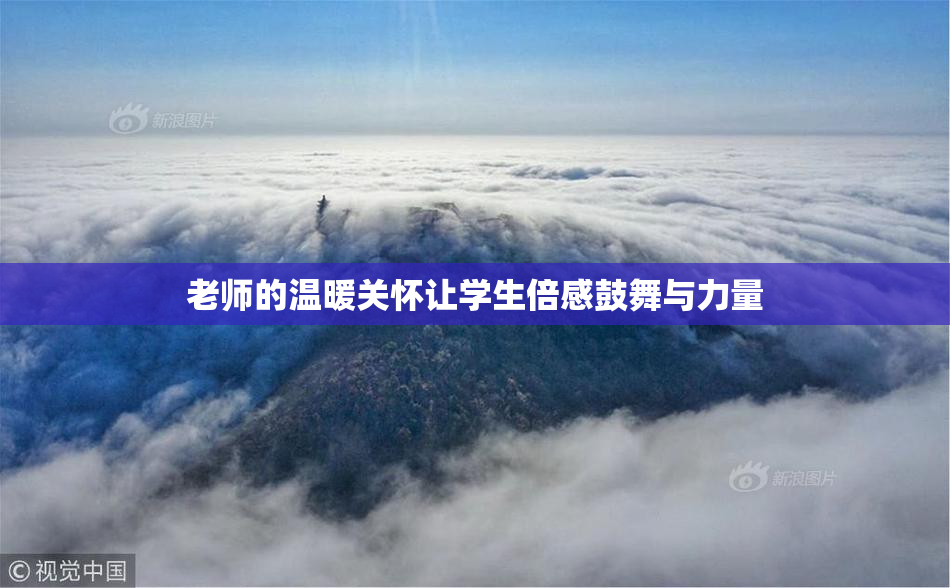 老师的温暖关怀让学生倍感鼓舞与力量