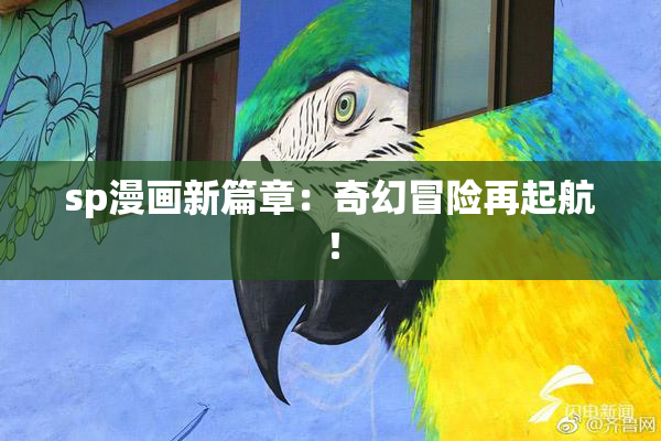 sp漫画新篇章：奇幻冒险再起航！