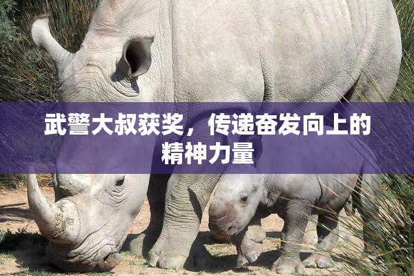 武警大叔获奖，传递奋发向上的精神力量