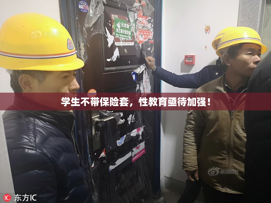 学生不带保险套，性教育亟待加强！