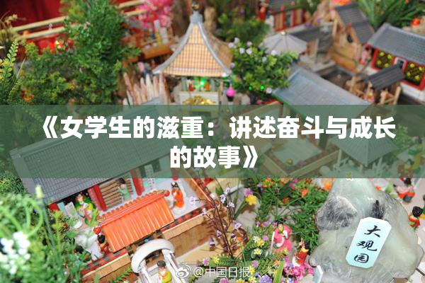 《女学生的滋重：讲述奋斗与成长的故事》