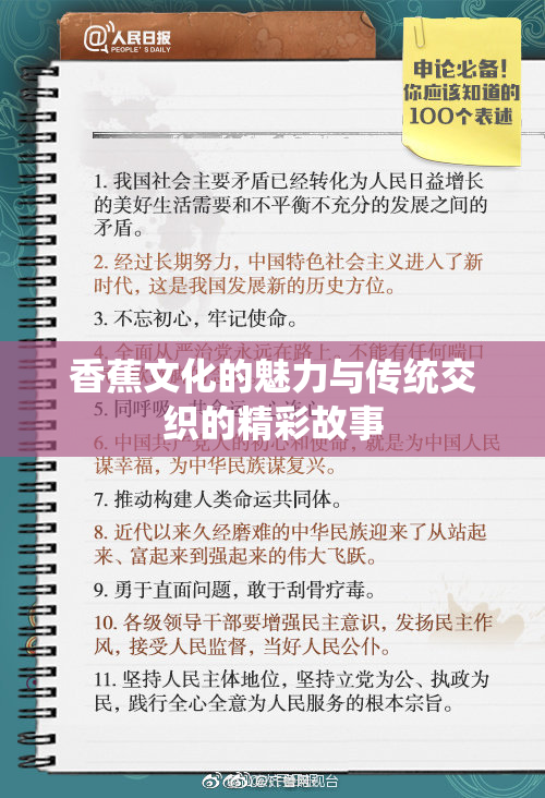 香蕉文化的魅力与传统交织的精彩故事