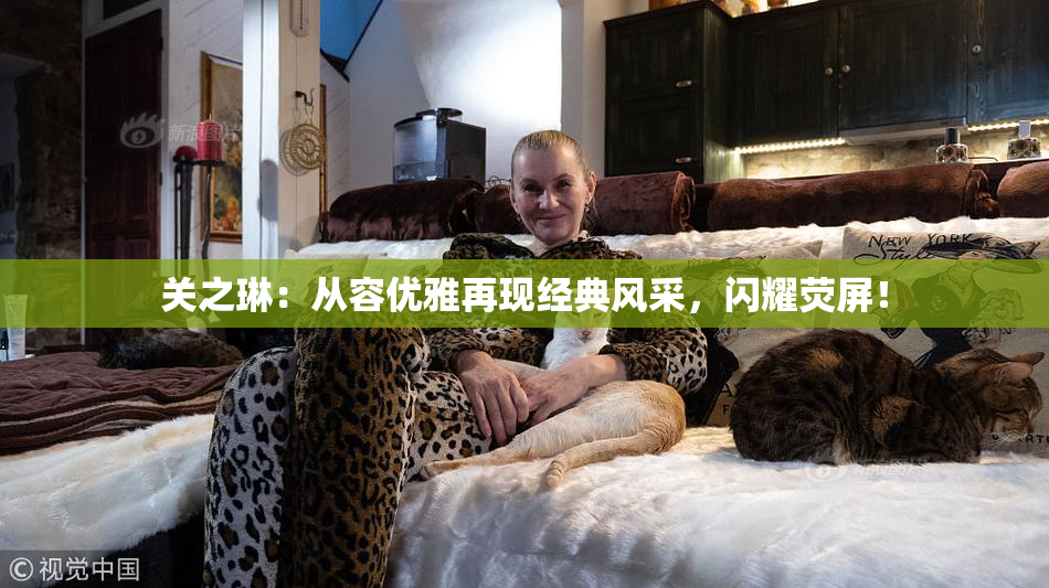 关之琳：从容优雅再现经典风采，闪耀荧屏！