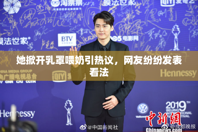 她掀开乳罩喂奶引热议，网友纷纷发表看法