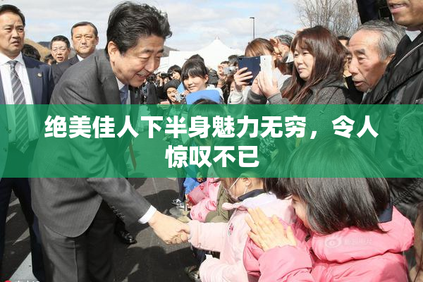 绝美佳人下半身魅力无穷，令人惊叹不已