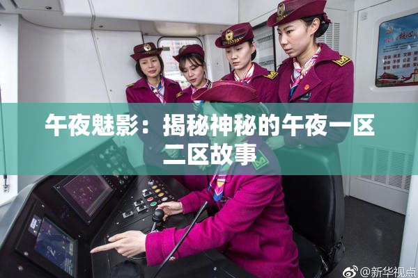 午夜魅影：揭秘神秘的午夜一区二区故事