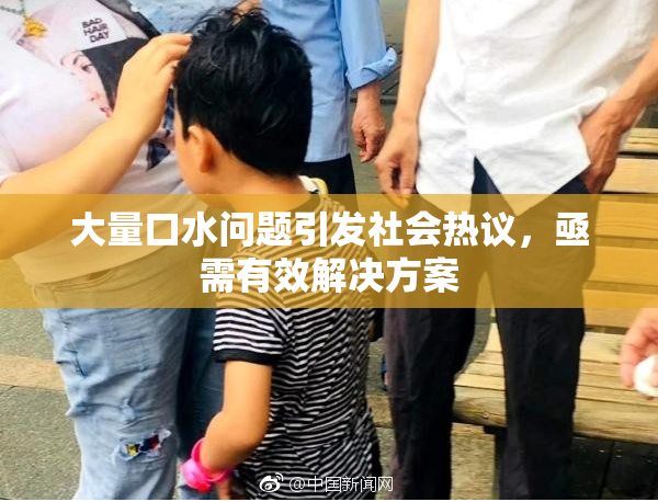 大量口水问题引发社会热议，亟需有效解决方案