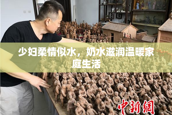 少妇柔情似水，奶水滋润温暖家庭生活