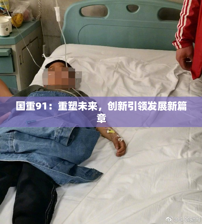 国重91：重塑未来，创新引领发展新篇章