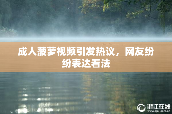 成人菠萝视频引发热议，网友纷纷表达看法