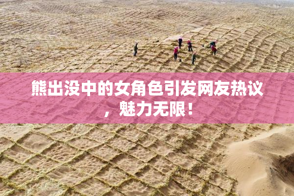 熊出没中的女角色引发网友热议，魅力无限！