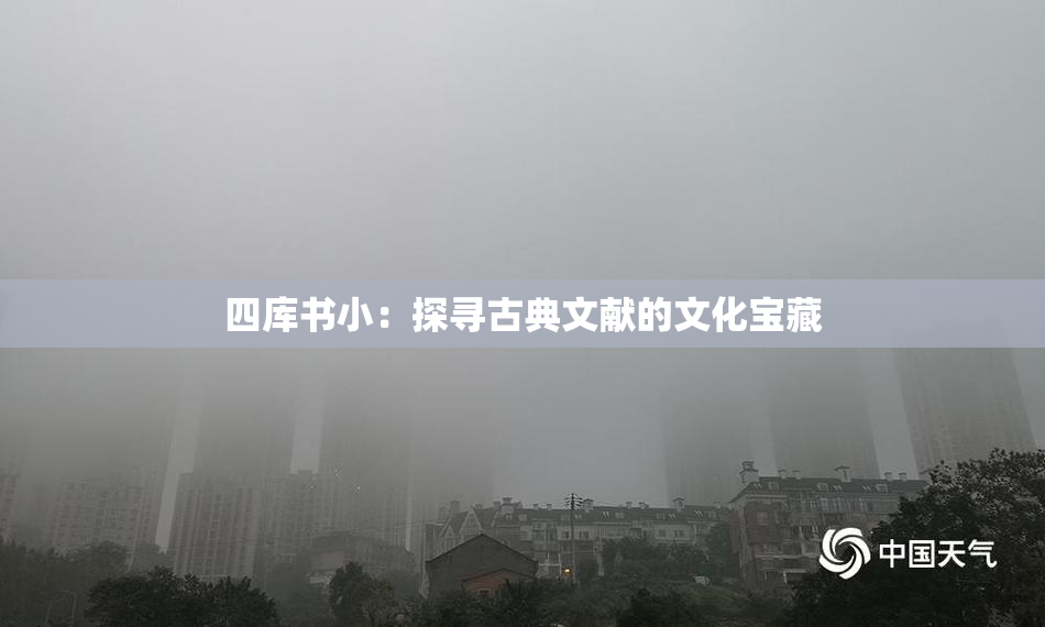 四库书小：探寻古典文献的文化宝藏
