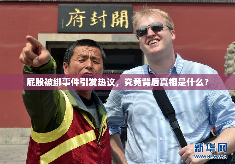 屁股被绑事件引发热议，究竟背后真相是什么？