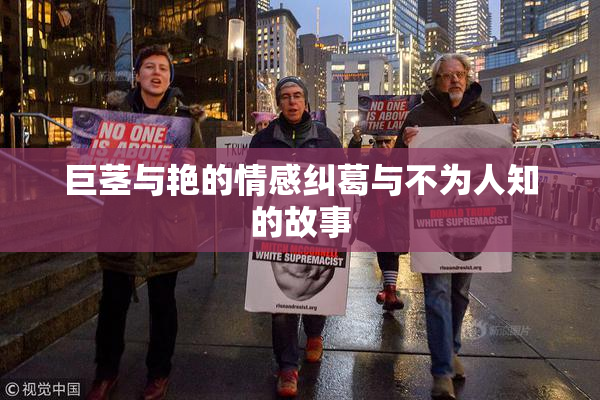 巨茎与艳的情感纠葛与不为人知的故事