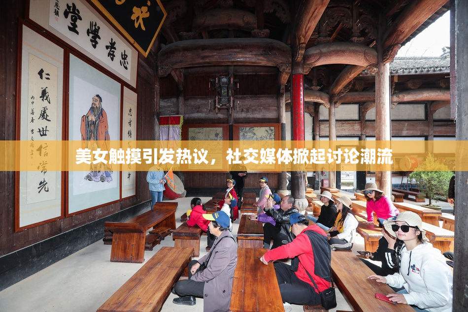 美女触摸引发热议，社交媒体掀起讨论潮流