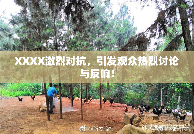 XXXX激烈对抗，引发观众热烈讨论与反响！