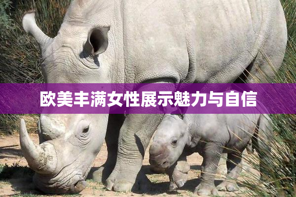 欧美丰满女性展示魅力与自信