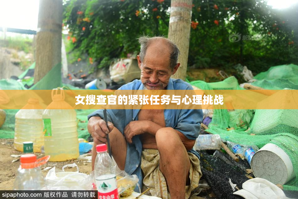 女搜查官的紧张任务与心理挑战