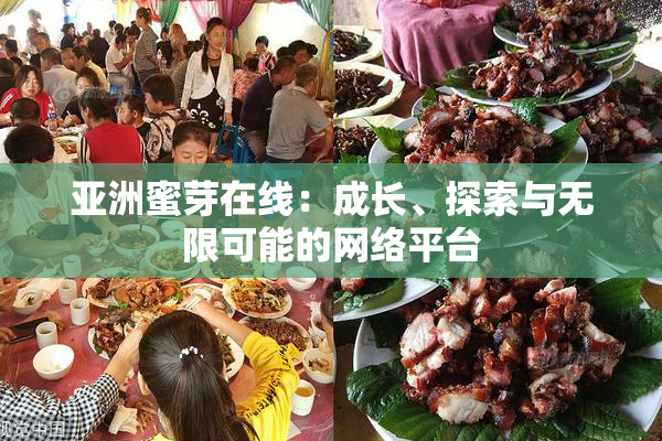 亚洲蜜芽在线：成长、探索与无限可能的网络平台