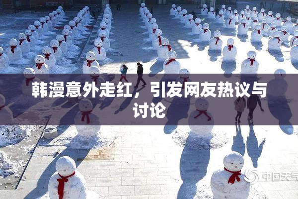 韩漫意外走红，引发网友热议与讨论