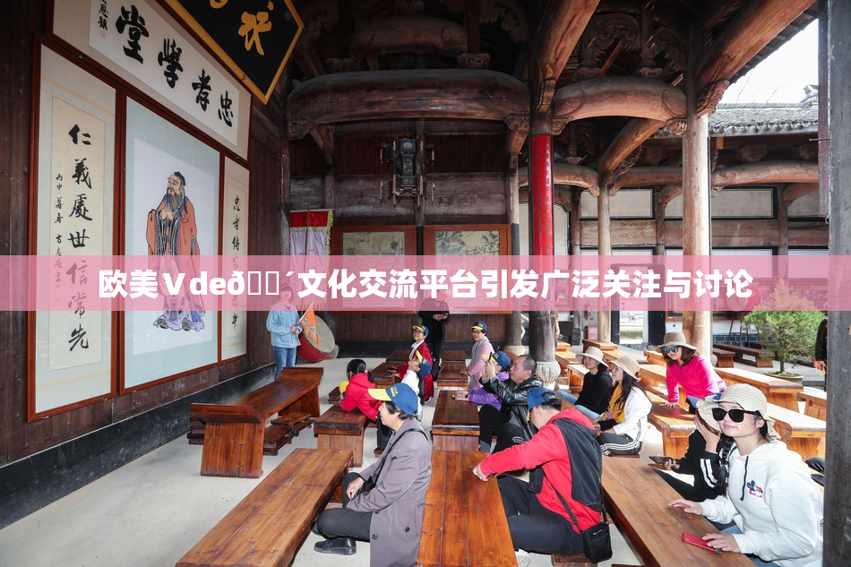 欧美Ⅴde🔴文化交流平台引发广泛关注与讨论