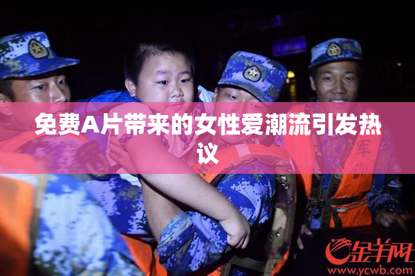 免费A片带来的女性爱潮流引发热议
