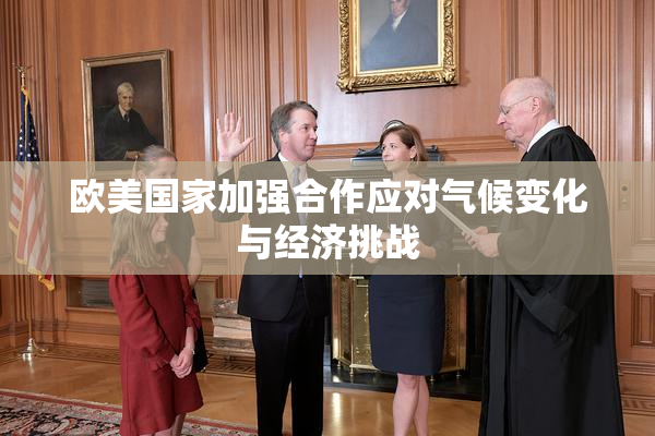 欧美国家加强合作应对气候变化与经济挑战