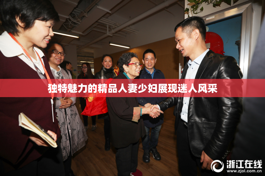 独特魅力的精品人妻少妇展现迷人风采