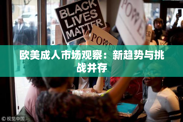 欧美成人市场观察：新趋势与挑战并存