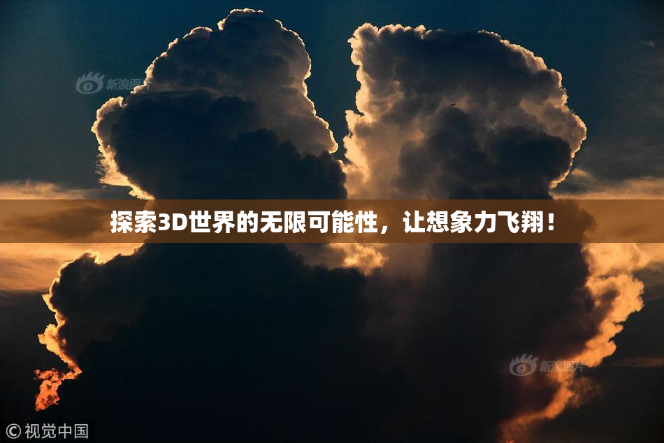 探索3D世界的无限可能性，让想象力飞翔！