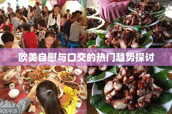 欧美自慰与口交的热门趋势探讨