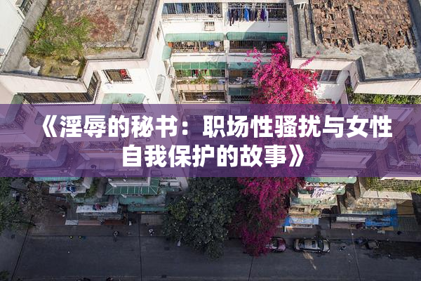 《淫辱的秘书：职场性骚扰与女性自我保护的故事》