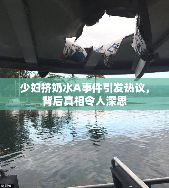 少妇挤奶水A事件引发热议，背后真相令人深思