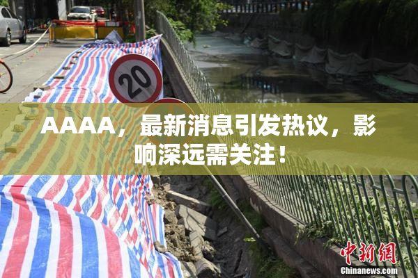 AAAA，最新消息引发热议，影响深远需关注！
