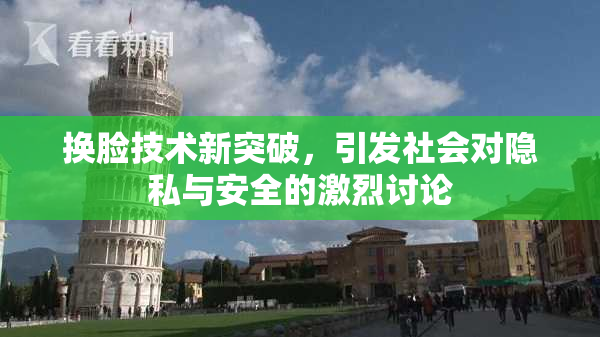 换脸技术新突破，引发社会对隐私与安全的激烈讨论