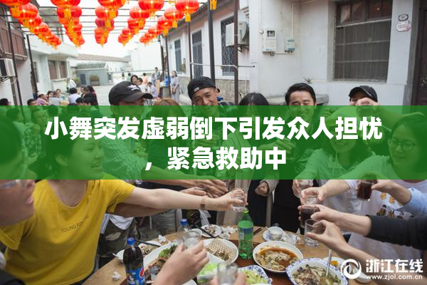 小舞突发虚弱倒下引发众人担忧，紧急救助中