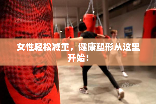 女性轻松减重，健康塑形从这里开始！