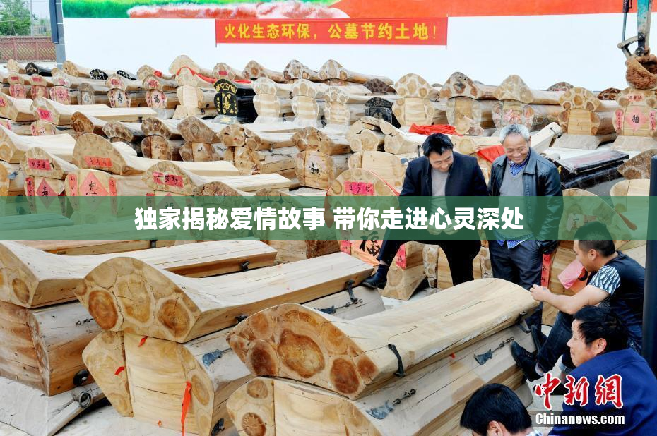 独家揭秘爱情故事 带你走进心灵深处