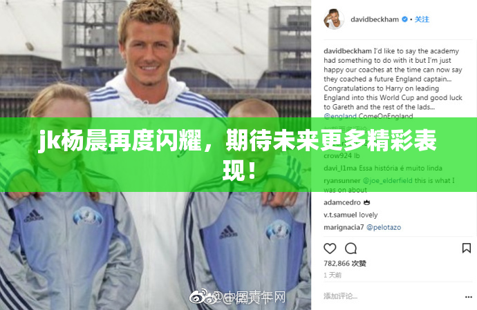 jk杨晨再度闪耀，期待未来更多精彩表现！