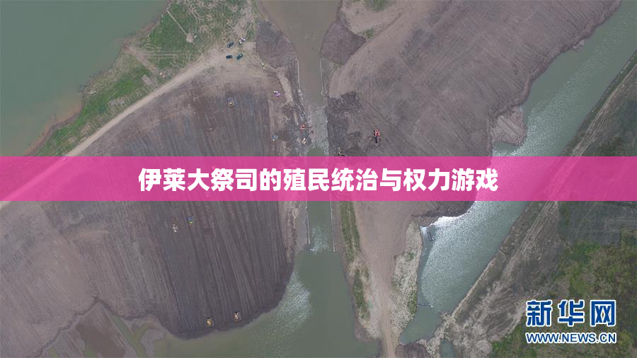 伊莱大祭司的殖民统治与权力游戏