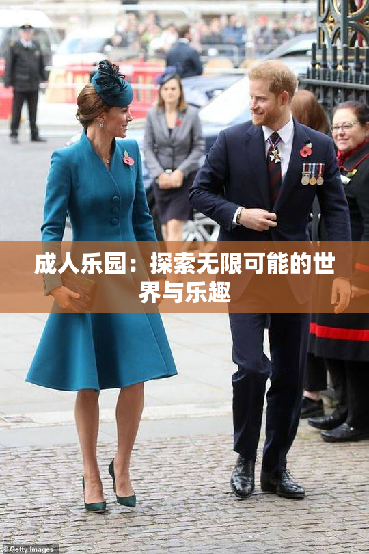 成人乐园：探索无限可能的世界与乐趣
